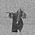Ukigumo of Hasegawa eishin Ryu